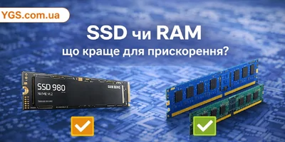 SSD чи RAM — що краще для прискорення комп’ютера або ноутбука