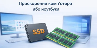 Як прискорити комп’ютер або ноутбук у 2026 році — повний гайд