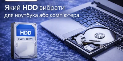 Який HDD вибрати для ноутбука або комп’ютера